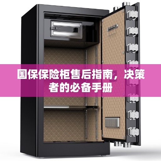 国保保险柜售后指南，决策者的必备手册