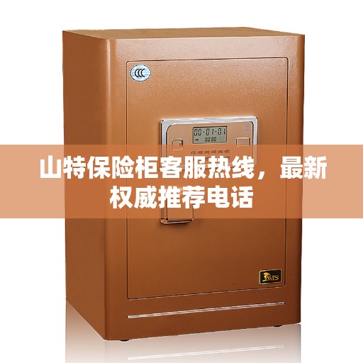 山特保险柜客服热线，最新权威推荐电话