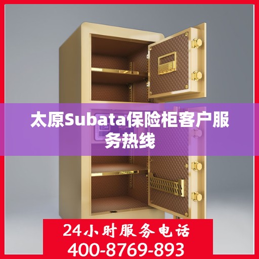 太原Subata保险柜客户服务热线