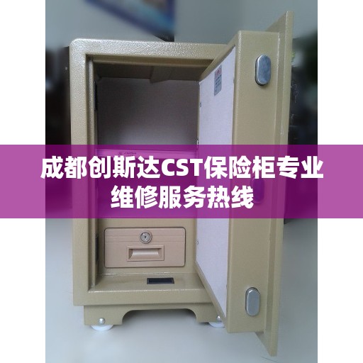 成都创斯达CST保险柜专业维修服务热线