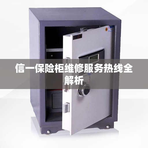 信一保险柜维修服务热线全解析