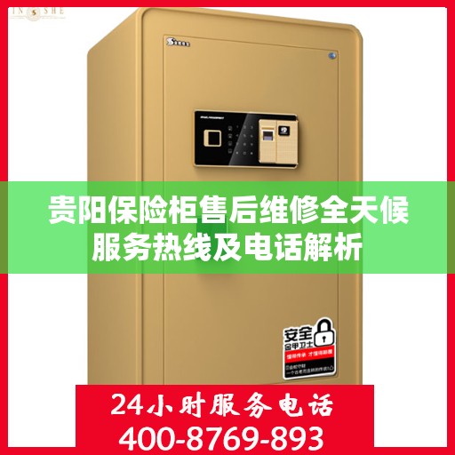 贵阳保险柜售后维修全天候服务热线及电话解析