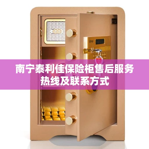 南宁泰利佳保险柜售后服务热线及联系方式