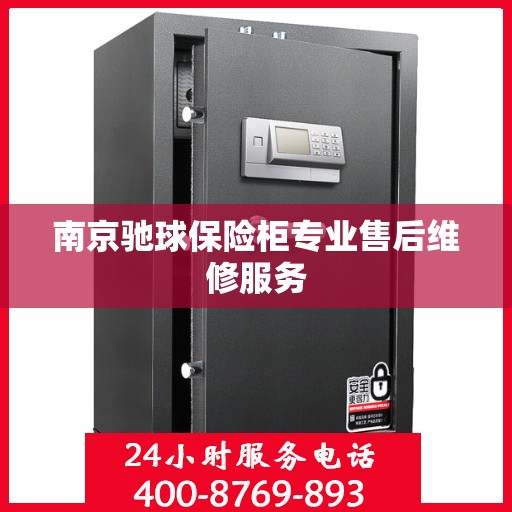 南京驰球保险柜专业售后维修服务