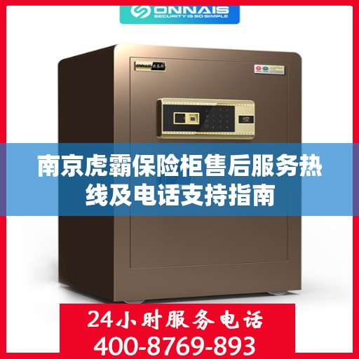 南京虎霸保险柜售后服务热线及电话支持指南