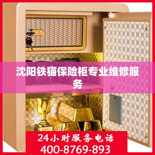 沈阳铁猫保险柜专业维修服务