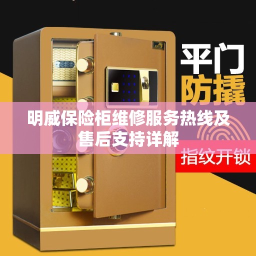 明威保险柜维修服务热线及售后支持详解