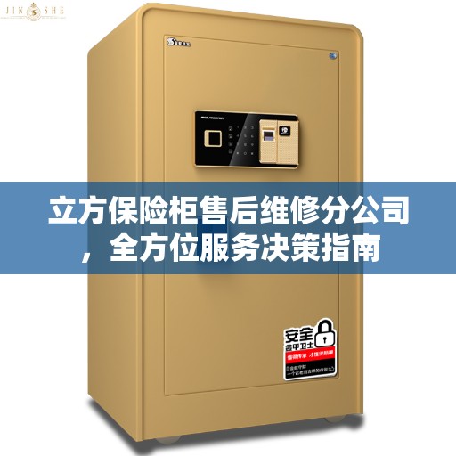 立方保险柜售后维修分公司，全方位服务决策指南