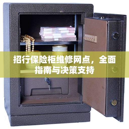 招行保险柜维修网点，全面指南与决策支持