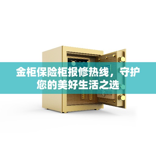 金柜保险柜报修热线，守护您的美好生活之选