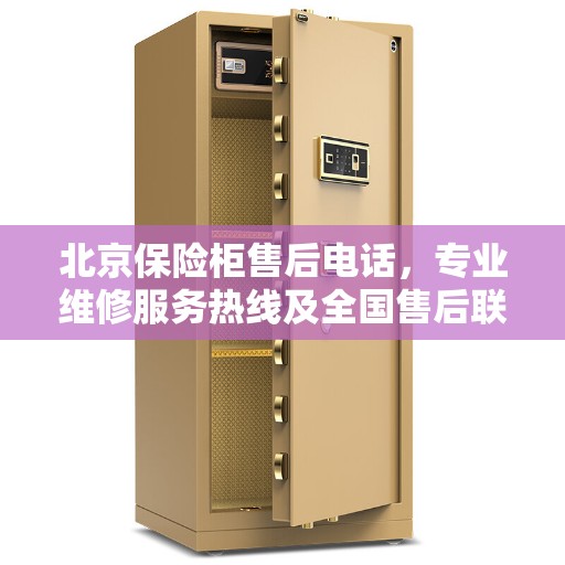 北京保险柜售后电话，专业维修服务热线及全国售后联系方式汇总