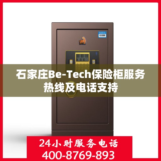 石家庄Be-Tech保险柜服务热线及电话支持