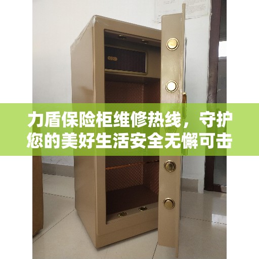 力盾保险柜维修热线，守护您的美好生活安全无懈可击