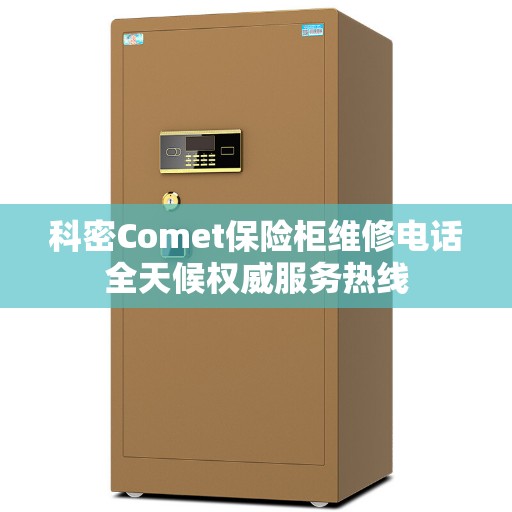 科密Comet保险柜维修电话全天候权威服务热线