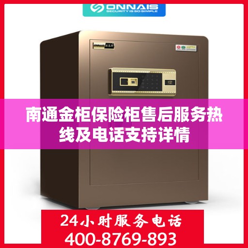 南通金柜保险柜售后服务热线及电话支持详情