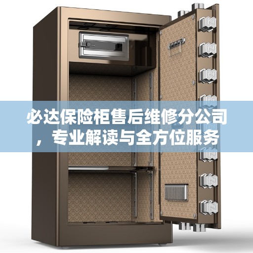 必达保险柜售后维修分公司,专业解读与全方位服务 必达保险柜售后维修分公司,专业解读与全方位服务