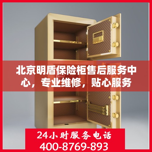 北京明盾保险柜售后服务中心，专业维修，贴心服务