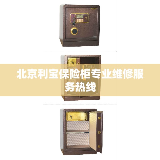 北京利宝保险柜专业维修服务热线