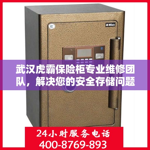 武汉虎霸保险柜专业维修团队，解决您的安全存储问题
