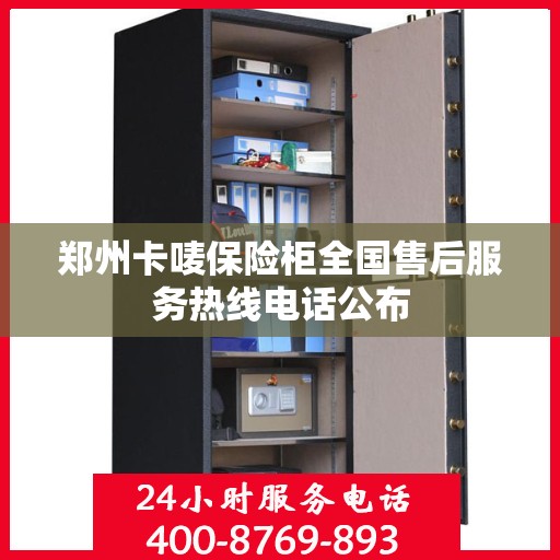 郑州卡唛保险柜全国售后服务热线电话公布