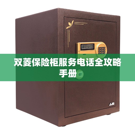 双菱保险柜服务电话全攻略手册