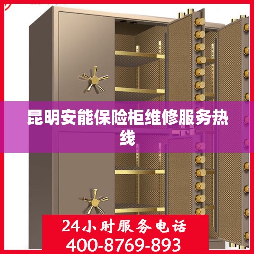 昆明安能保险柜维修服务热线