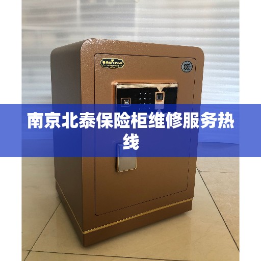 南京北泰保险柜维修服务热线