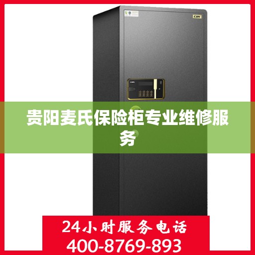 贵阳麦氏保险柜专业维修服务