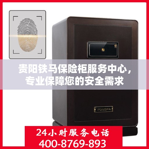 贵阳铁马保险柜服务中心，专业保障您的安全需求