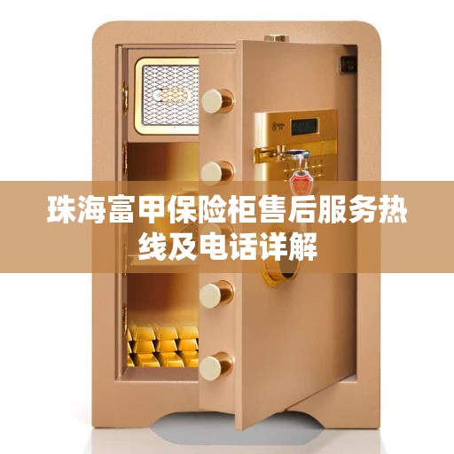 珠海富甲保险柜售后服务热线及电话详解