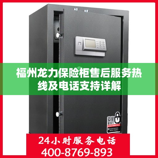 福州龙力保险柜售后服务热线及电话支持详解