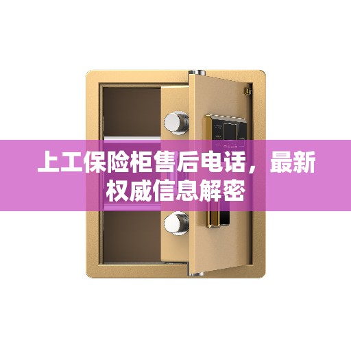 上工保险柜售后电话，最新权威信息解密