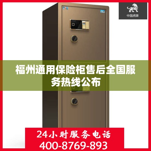 福州通用保险柜售后全国服务热线公布