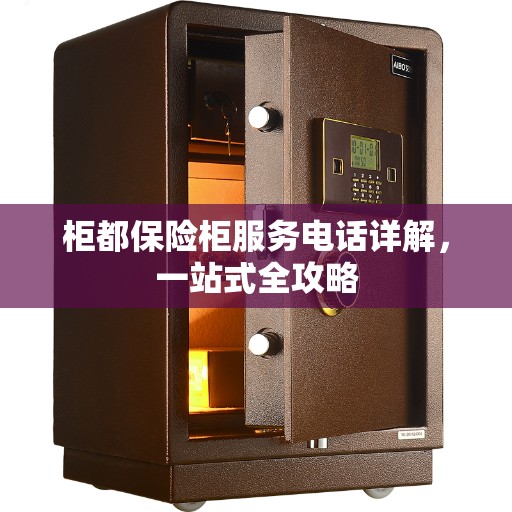 柜都保险柜服务电话详解，一站式全攻略