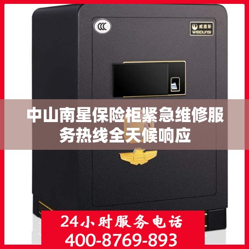 中山南星保险柜紧急维修服务热线全天候响应