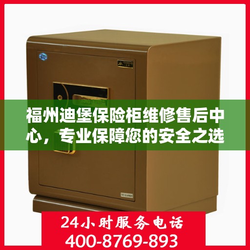 福州迪堡保险柜维修售后中心，专业保障您的安全之选