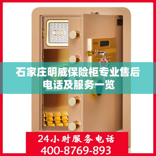 石家庄明威保险柜专业售后电话及服务一览