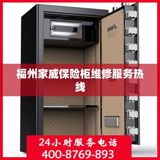 福州家威保险柜维修服务热线