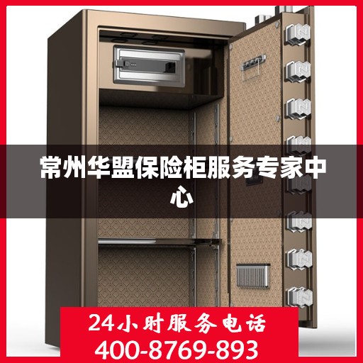 常州华盟保险柜服务专家中心