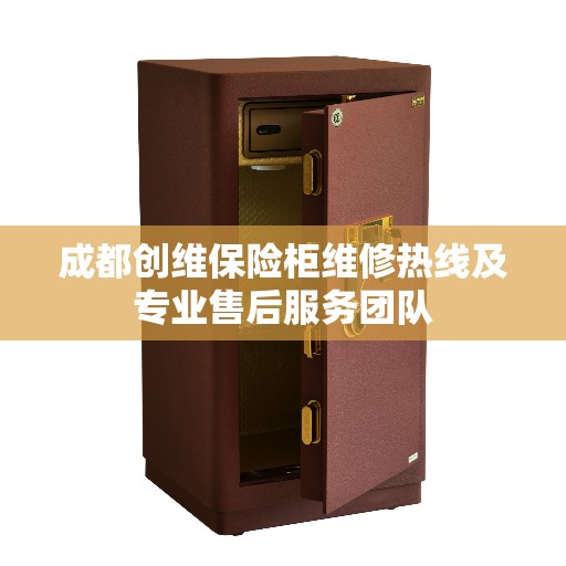 成都创维保险柜维修热线及专业售后服务团队