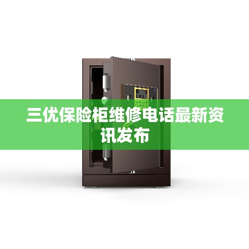 三优保险柜维修电话最新资讯发布