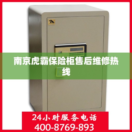 南京虎霸保险柜售后维修热线