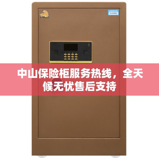 中山保险柜服务热线，全天候无忧售后支持