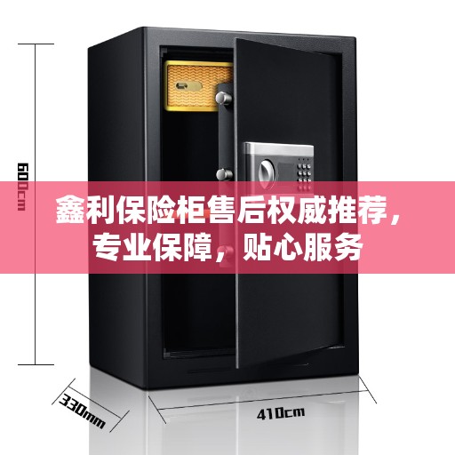 鑫利保险柜售后权威推荐，专业保障，贴心服务