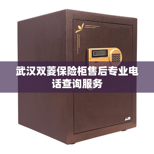 武汉双菱保险柜售后专业电话查询服务 武汉双菱保险柜售后专业电话查询服务
