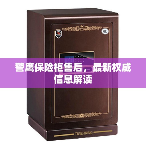 警鹰保险柜售后，最新权威信息解读
