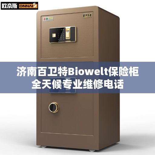 济南百卫特Biowelt保险柜全天候专业维修电话