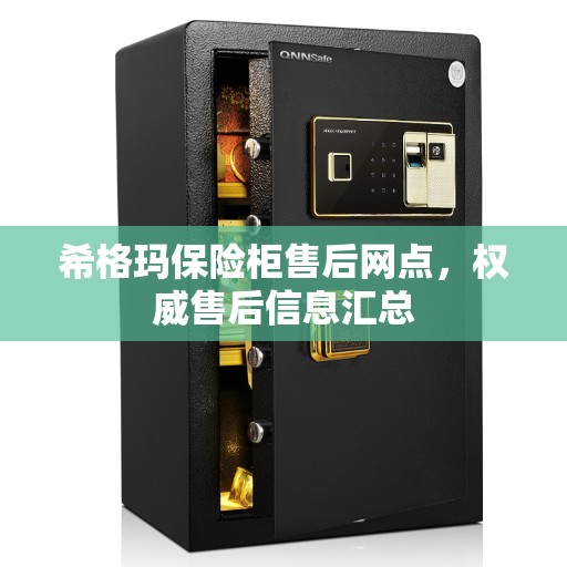 希格玛保险柜售后网点，权威售后信息汇总