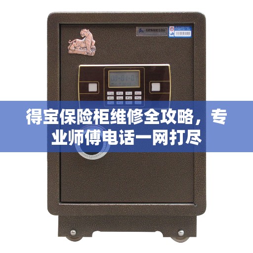 得宝保险柜维修全攻略，专业师傅电话一网打尽