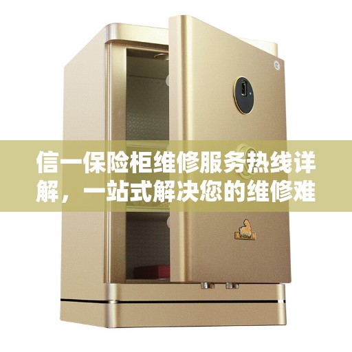 信一保险柜维修服务热线详解，一站式解决您的维修难题